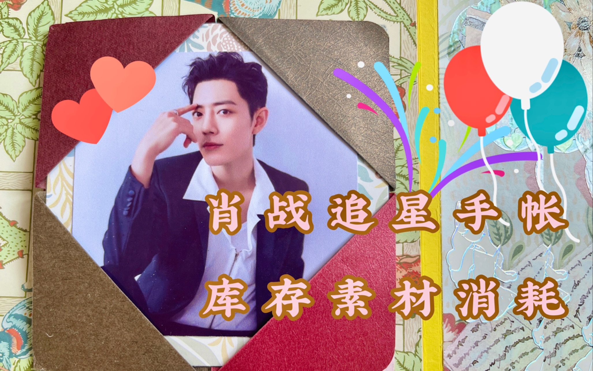【追星手帐】肖战|库存素材消耗|17