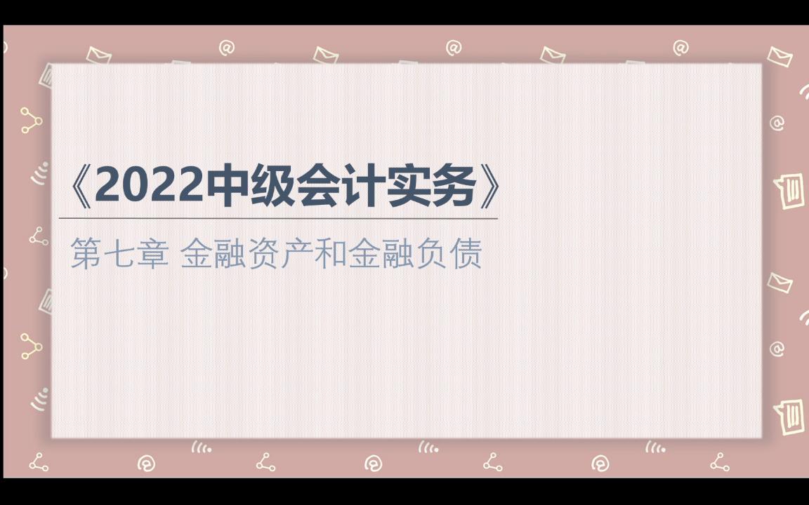 【2022中级会计实务】第七章 金融资产和金融负债(七)金融资产的重分类和金融负债的账务处理哔哩哔哩bilibili