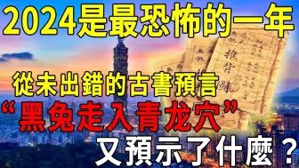 Скачать видео: 从未出错的古书预言，2024是最恐怖的一年！ “黑兔走入青龙穴”预示了什么？推背图、地母经、孔圣枕中泄露天机！ 【晓书说】