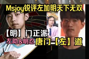 下载视频: Msjoy锐评左加明天下无双！【明】门正派 唐门【左】道！