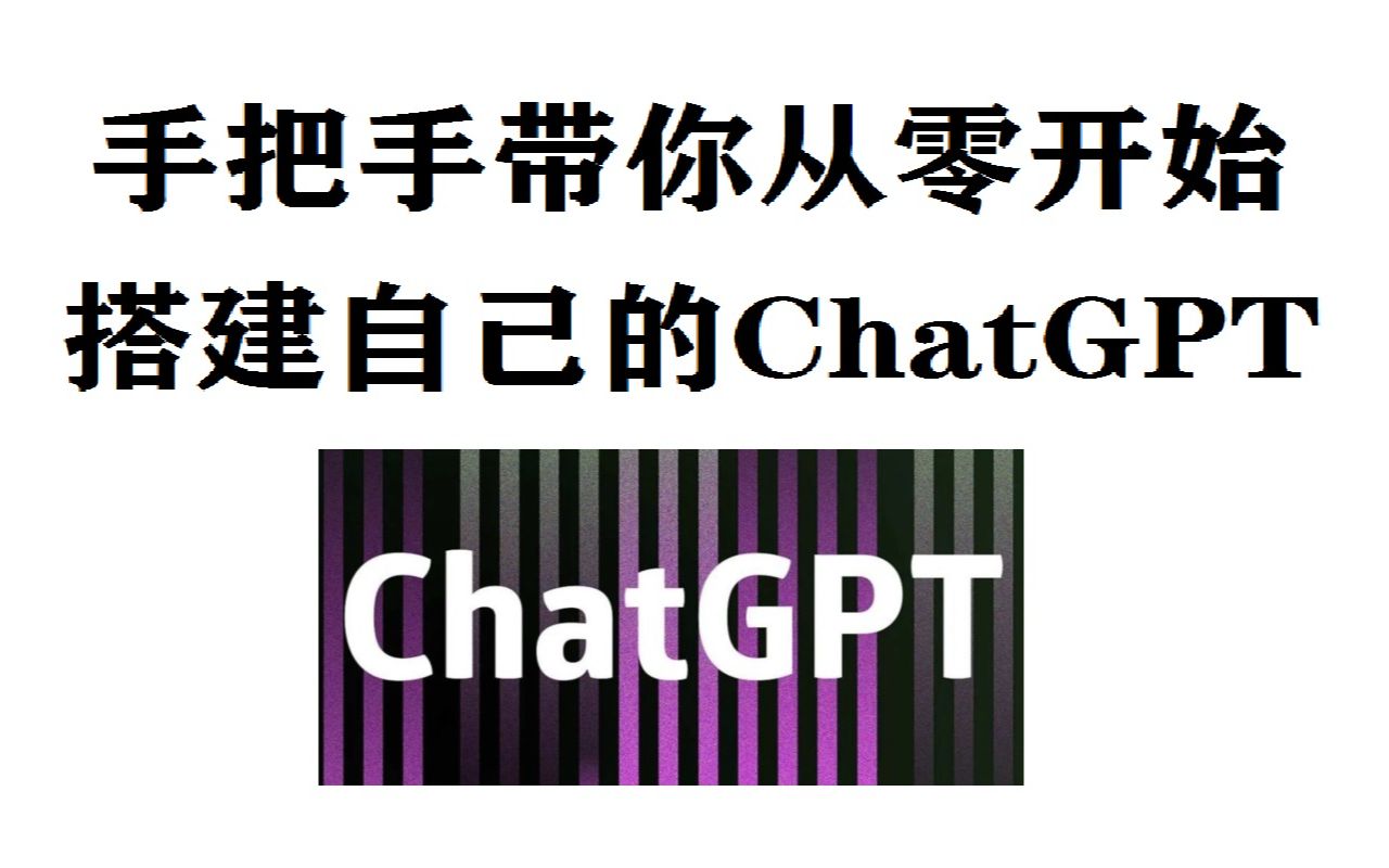 手把手带你从零开始搭建自己的ChatGPT哔哩哔哩bilibili