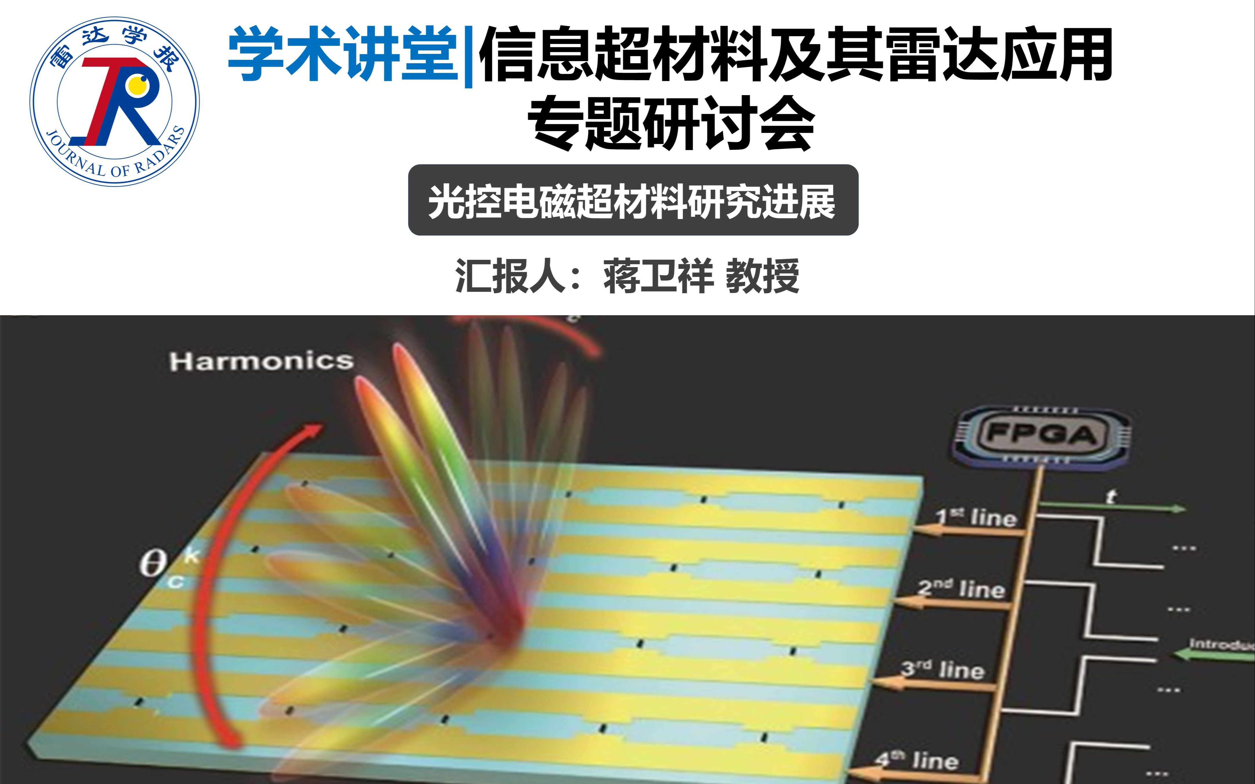 学术讲堂 | 信息超材料及其雷达应用专题研讨会——光控电磁超材料研究进展哔哩哔哩bilibili