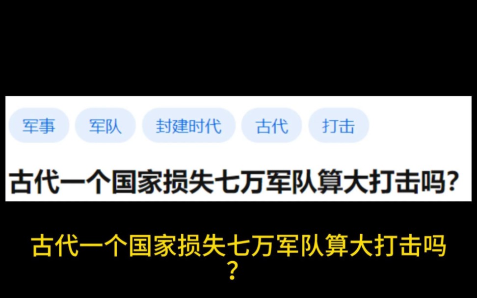 古代一个国家损失七万军队算大打击吗?哔哩哔哩bilibili