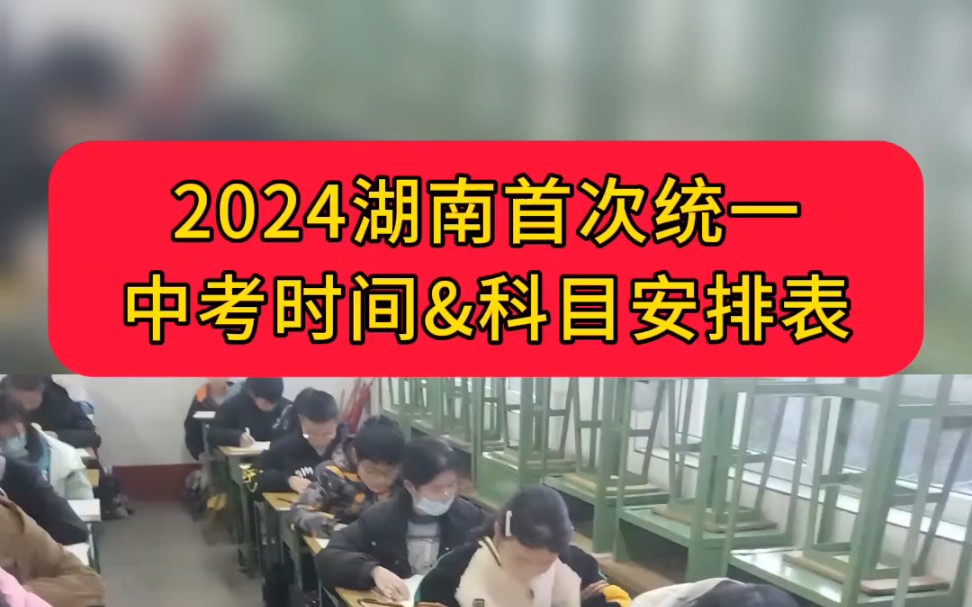 2024年湖南首次实行统一中考,考试时间已定!中考笔试科目考试时间确定为:6月18—20日#中考#湖南#考试哔哩哔哩bilibili