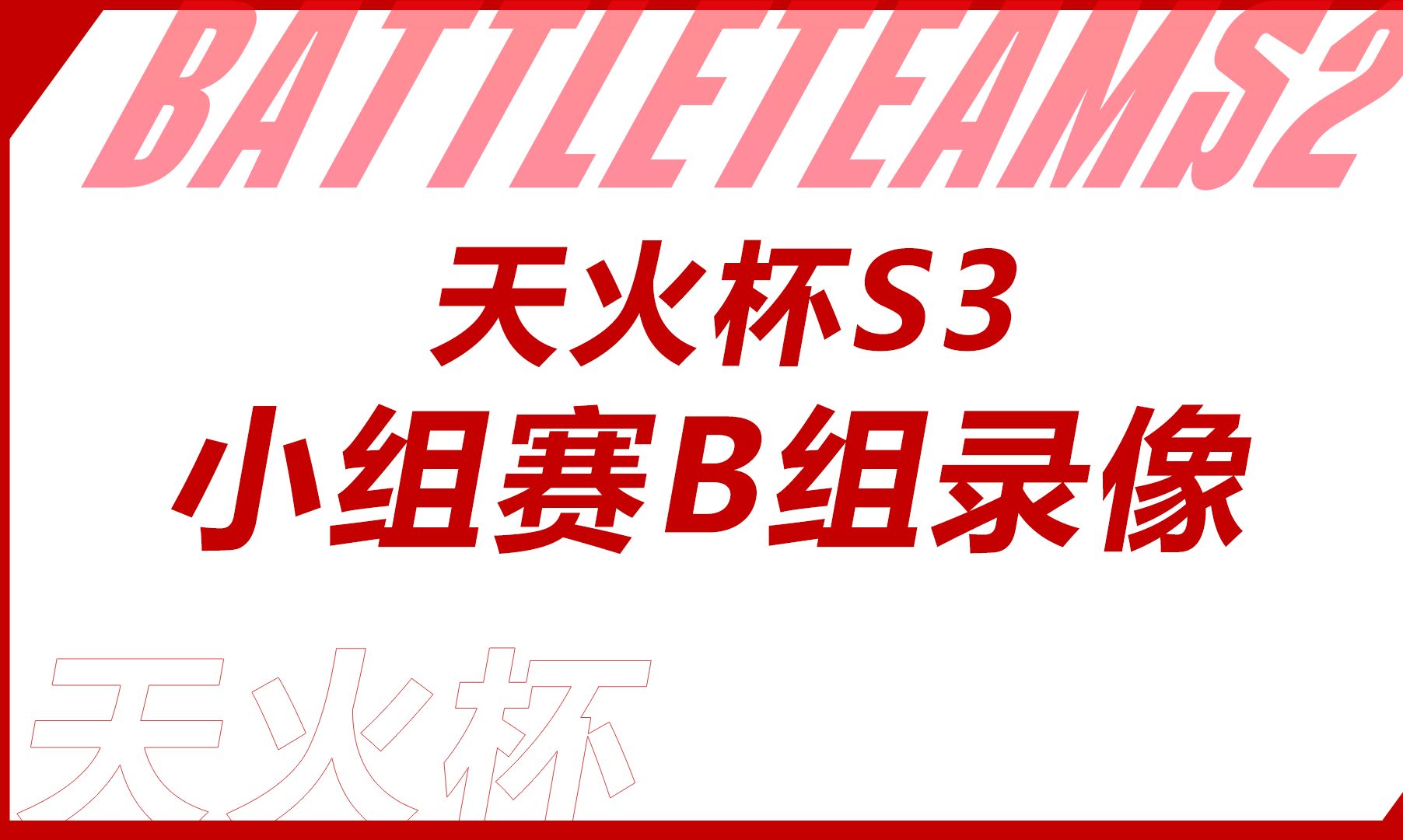 【生死狙击2】天火杯S3 小组赛B组 国粹 vs TCA哔哩哔哩bilibili