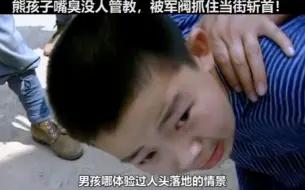 Скачать видео: 熊孩子嘴臭被当街斩首！