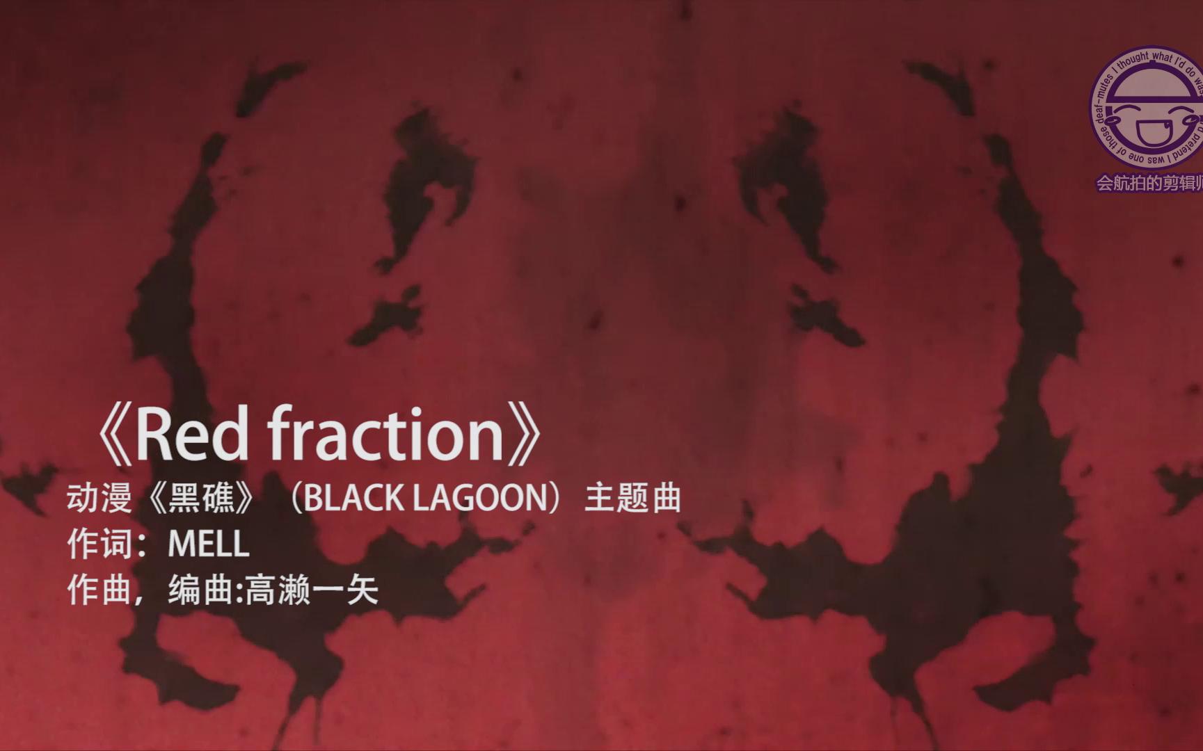 [图]【爷青回】第一集  Red fraction《黑礁》主题曲MV