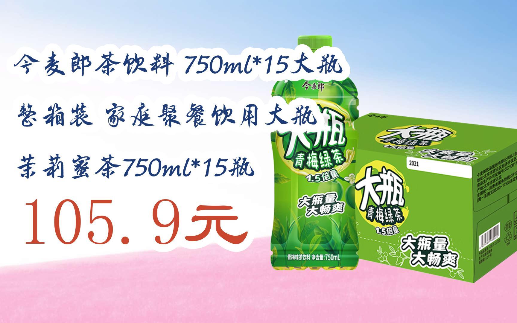 【双11攻略】今麦郎茶饮料 750ml*15大瓶 整箱装 家庭聚餐饮用大瓶