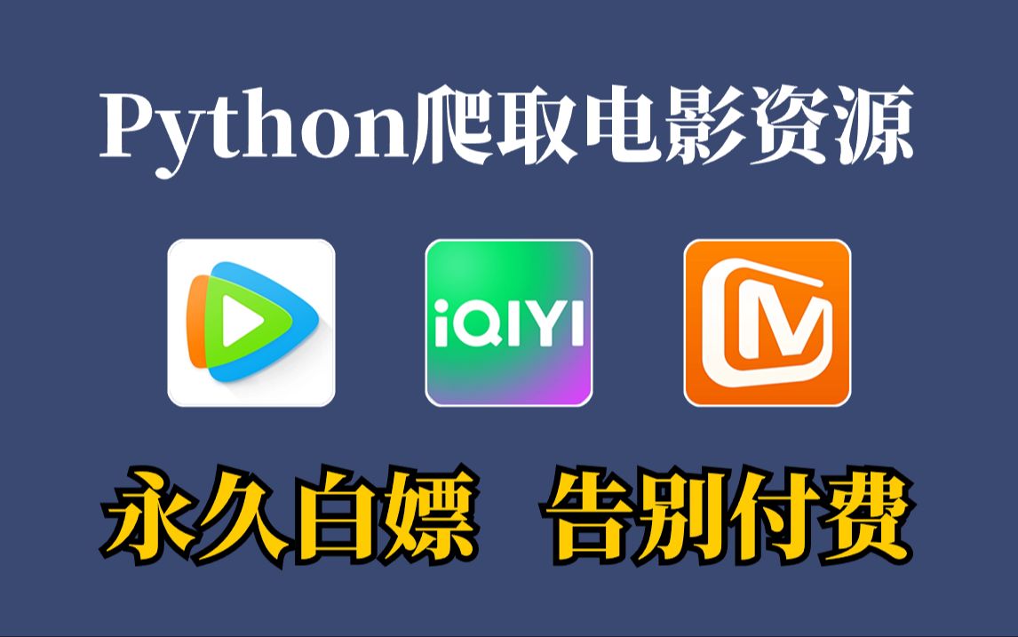 想看电影却被VIP支配?!一分钟教你轻松实现观影自由,教你用Python免费看电影,代码可分享|python爬虫教程哔哩哔哩bilibili