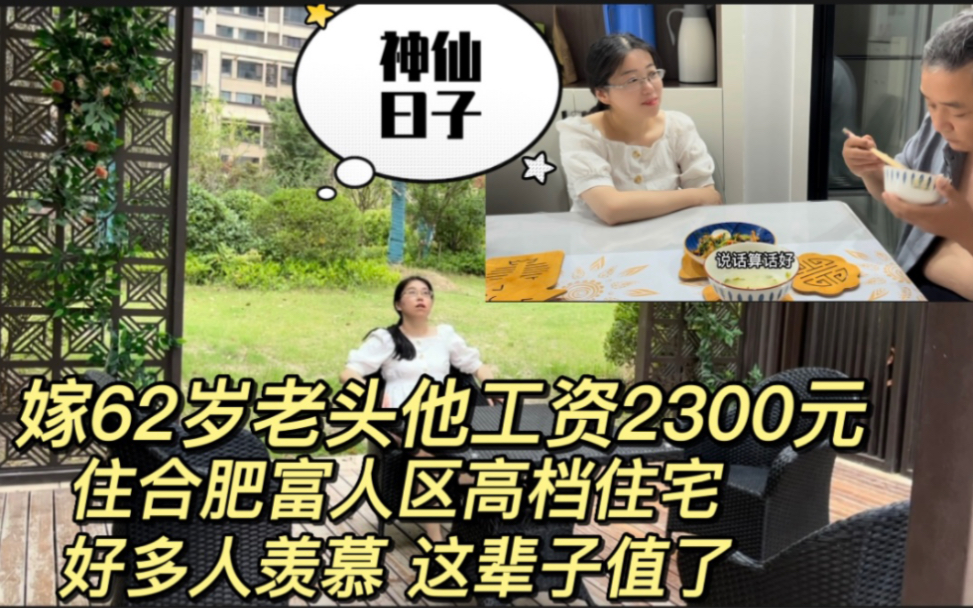 嫁62岁老头他工资2300元,住合肥富人区,好多人羡慕,这辈子值了!哔哩哔哩bilibili