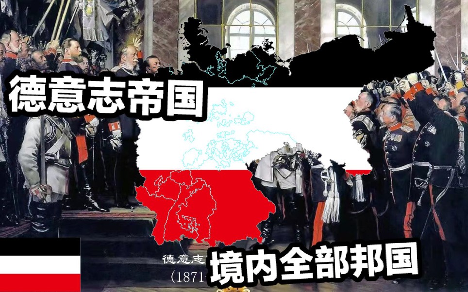 德意志第二帝国行政区划哔哩哔哩bilibili