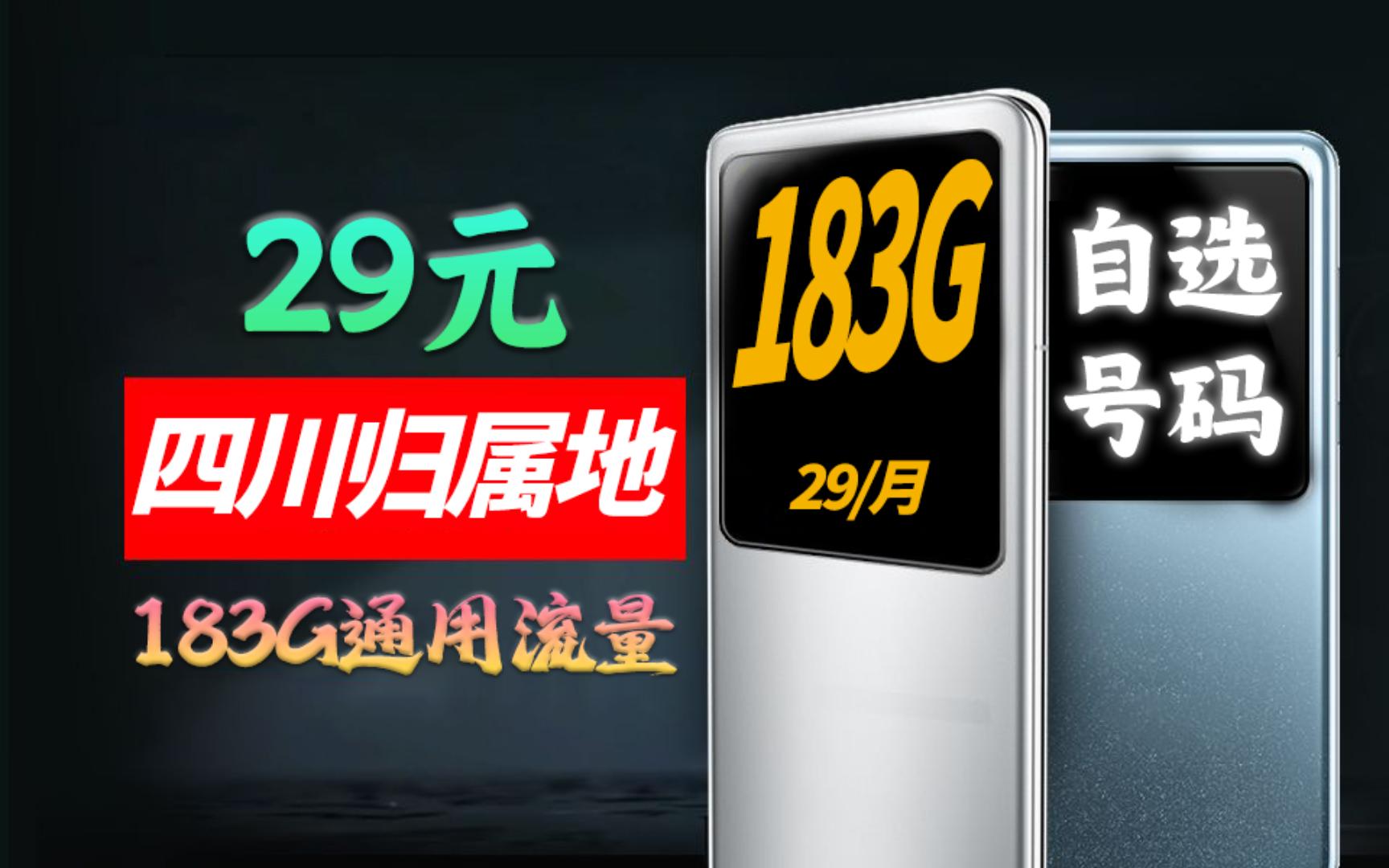 四川联通下血本了,29元193G通用流量+100分钟免费通话,联通这次争气了!哔哩哔哩bilibili