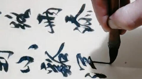 民间书法家行书书法作品欣赏 这字写的太潇洒了 行云流水十分大气 哔哩哔哩