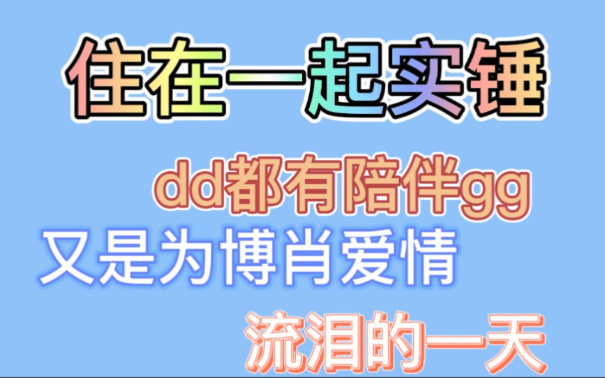 【博君一肖】同居实锤!!加上ttysj的种种表现,博肖爱情kswl!!!哔哩哔哩bilibili