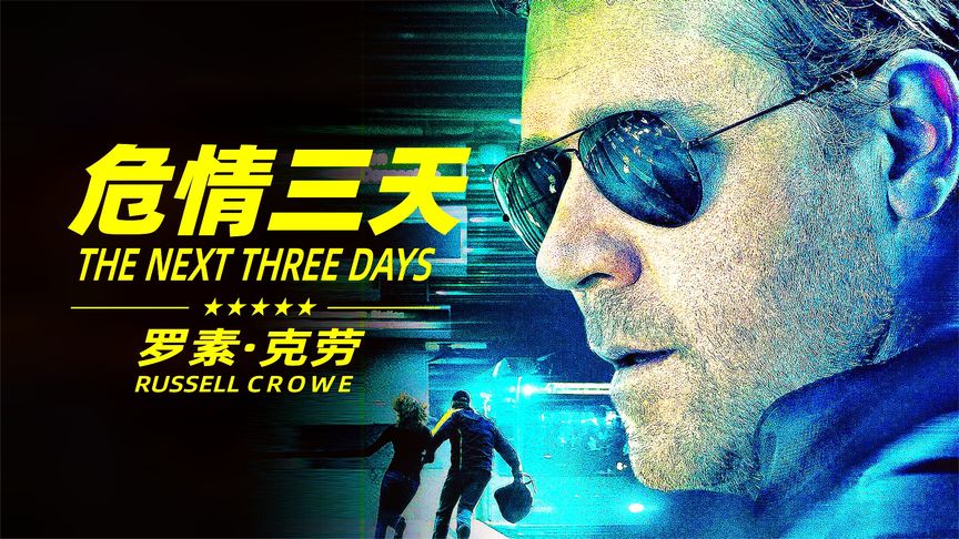 为救蒙冤老婆,被逼成作案高手,好莱坞经典悬疑电影《危情三日》