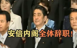 Download Video: 安倍内阁全体辞职！