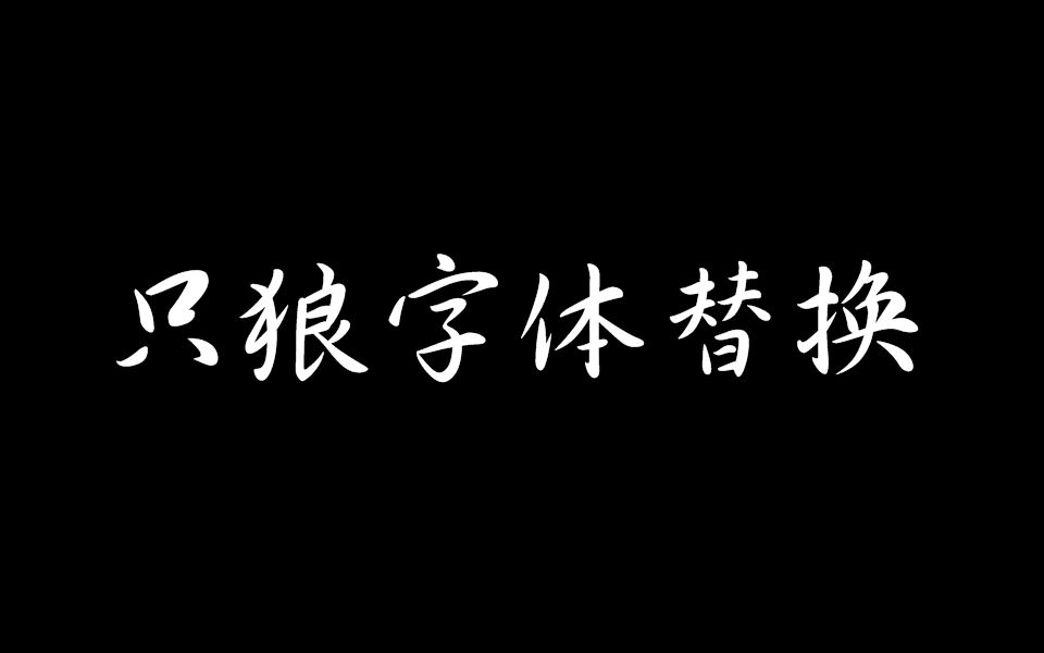 【只狼】自制字体mod替换系列,替换道具使用效果提示字哔哩哔哩bilibili