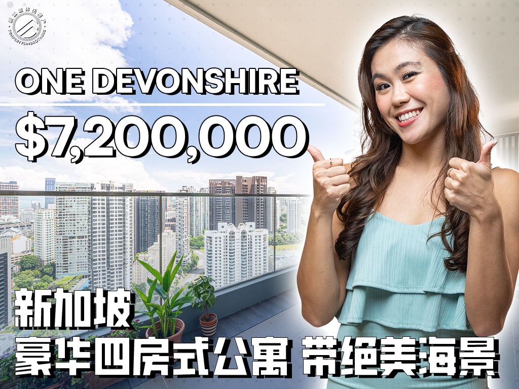 One Devonshire|新加坡豪华海景四房式公寓|$7,200,000 #新加坡林氏房产哔哩哔哩bilibili