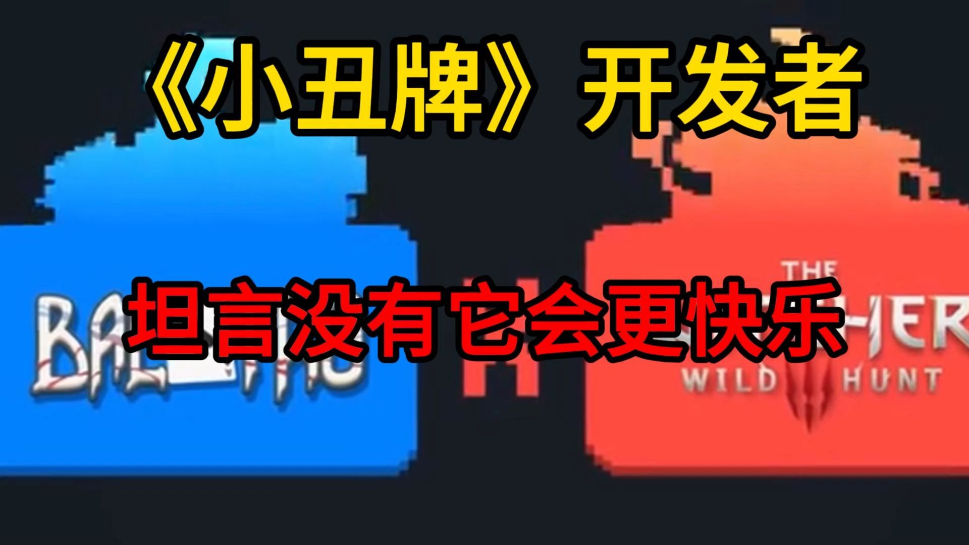 《小丑牌》开发者已财富自由!坦言没有它会更快乐