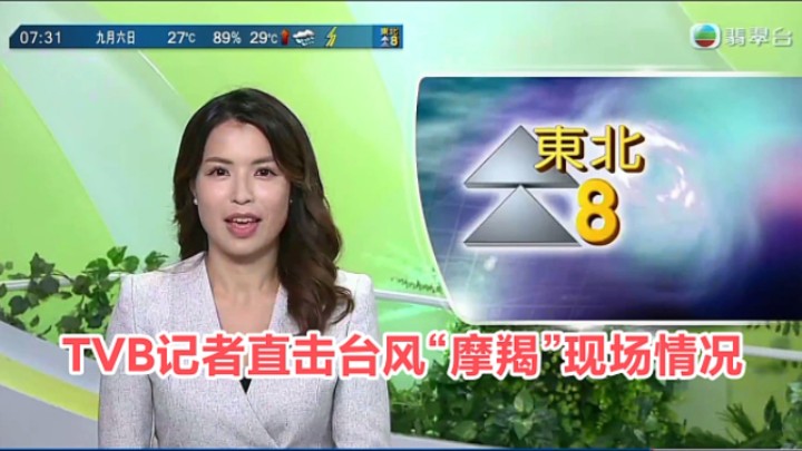 【TVB翡翠台】早晨报道:TVB记者直击台风“摩羯”现场情况哔哩哔哩bilibili