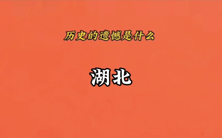 [图]“所以历史的遗憾到底是什么呢”《湖北篇》