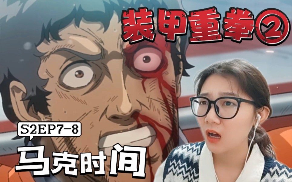 「装甲重拳reaction」s2ep7-8:马克时间