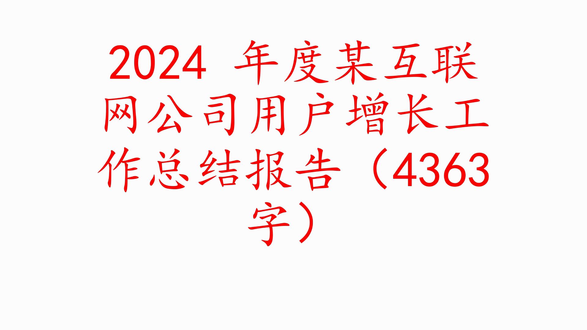 2024 年度某互联网公司用户增长工作总结报告(4363字)❗职场事业单位公务员公文写作体制内国企办公室笔杆子工作总结情况汇报述职报告写材料素材分...