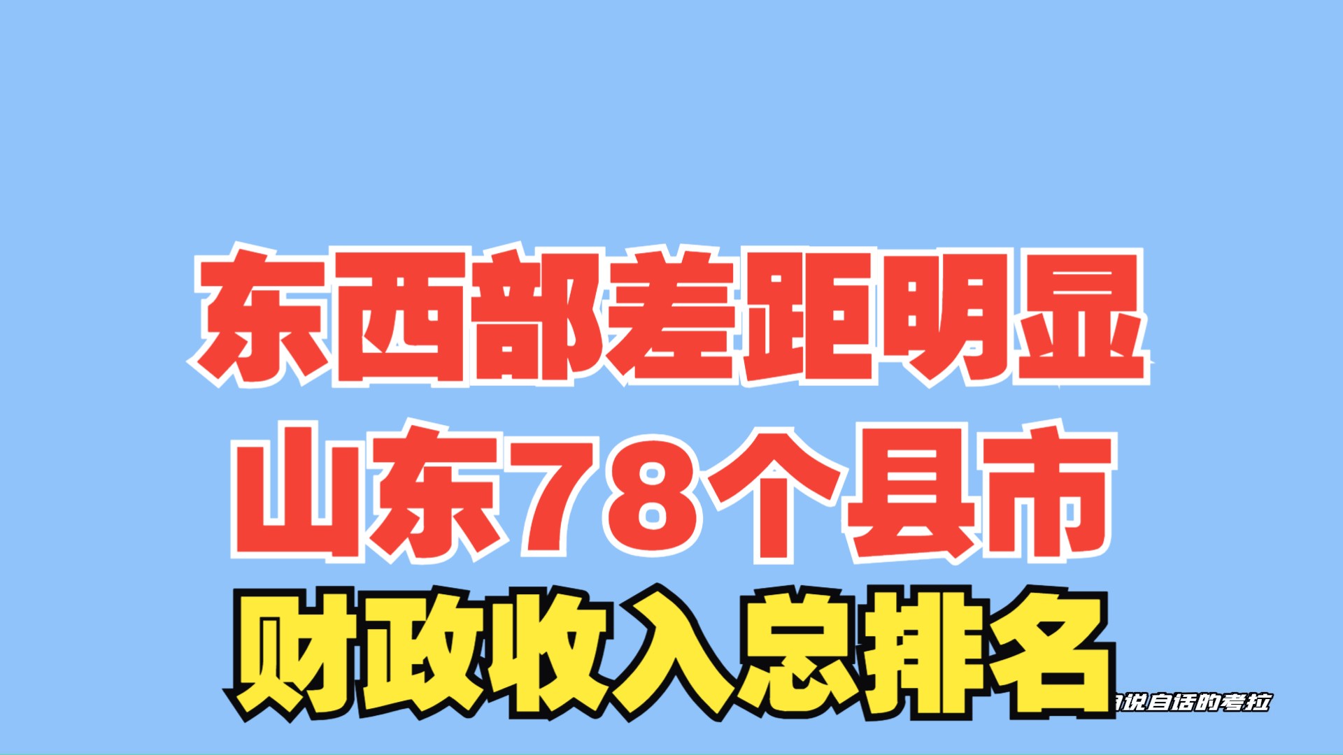 2023年山东78个县市财政收入总排名,东西部差距确实有点大哔哩哔哩bilibili