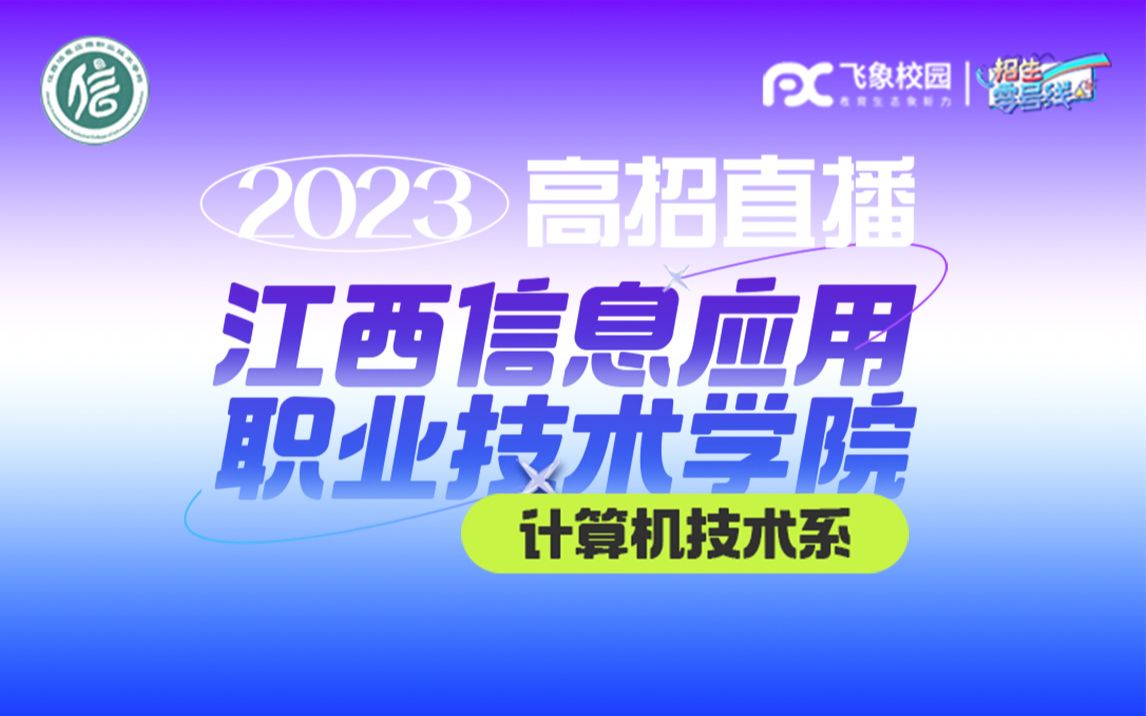 2023江西应用信息职业技术学院算计机系招生宣讲会直播回放哔哩哔哩bilibili