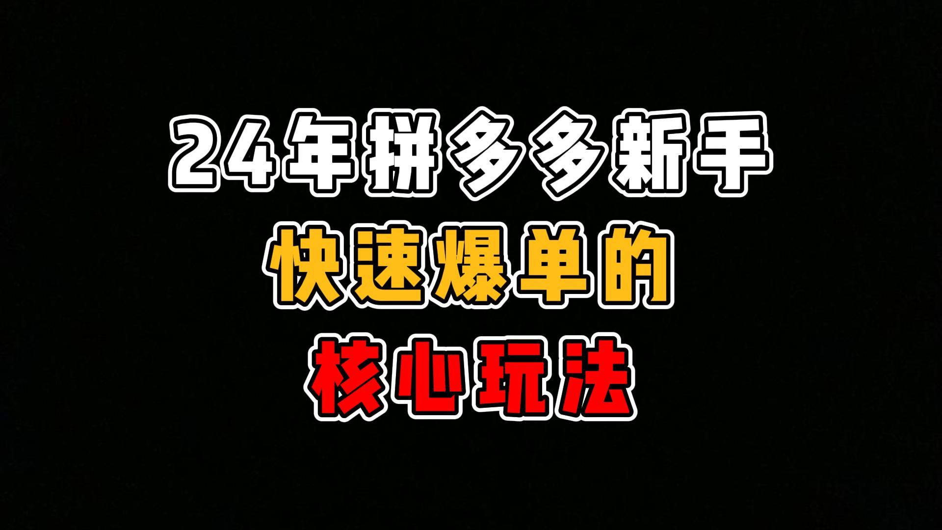 【拼多多新手开店】24年做拼多多快速爆单的核心玩法大揭秘!!!哔哩哔哩bilibili