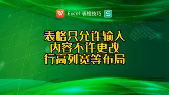 下载视频: 表格只允许输入内容，不允许更改行高列宽等布局