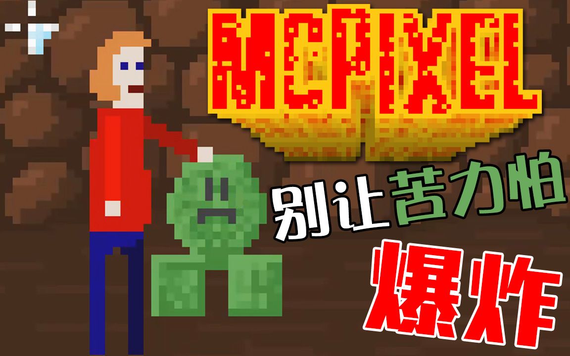 [图]【McPixel 賣屁羞】別讓苦力怕不開心｜第三章