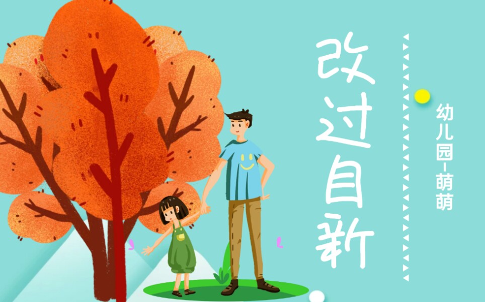 活动作品幼儿园小朋友萌萌读故事改过自新