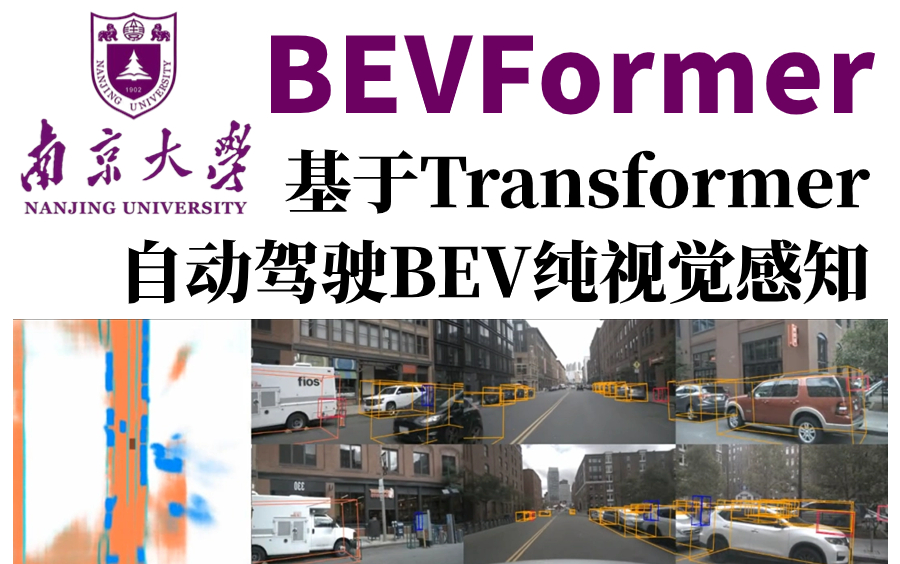 纯视觉至上!BEVFormer:基于Transformer的自动驾驶BEV纯视觉感知!智慧交通、BEVFormer、BEVFormer++、BEVFusion哔哩哔哩bilibili