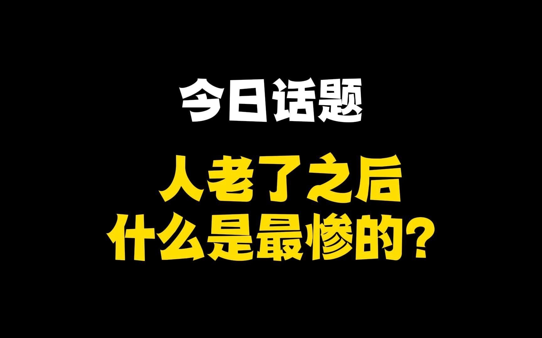 [图]今日话题：人老了之后 什么是最惨的？