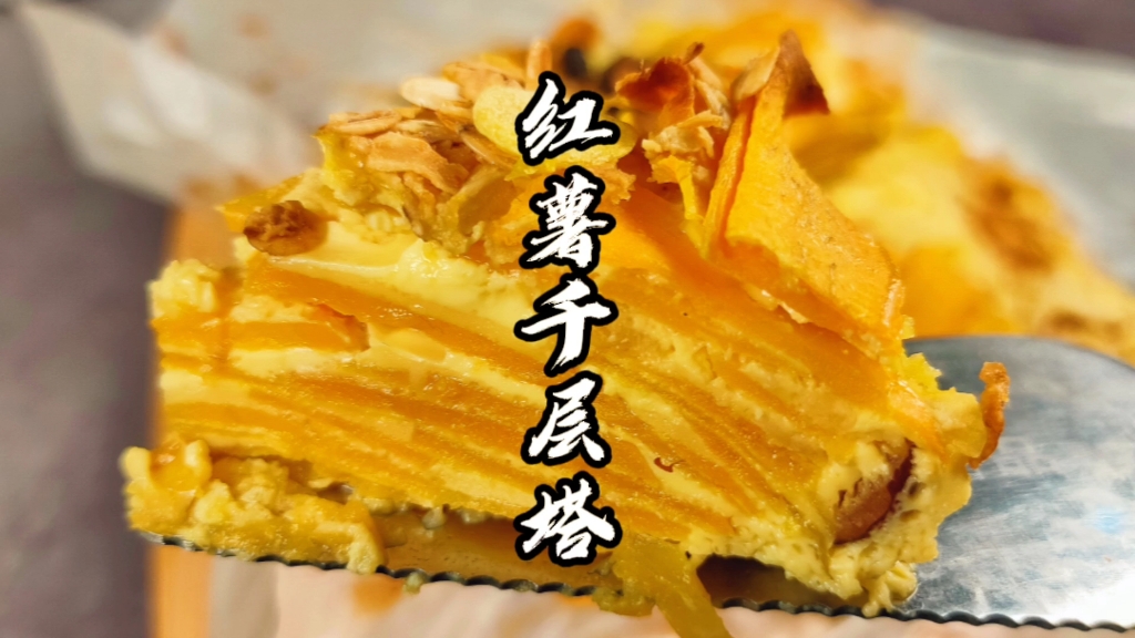 这个红薯千层塔,你做过么,过程稀碎,但是还是挺好吃的,一个美食博主