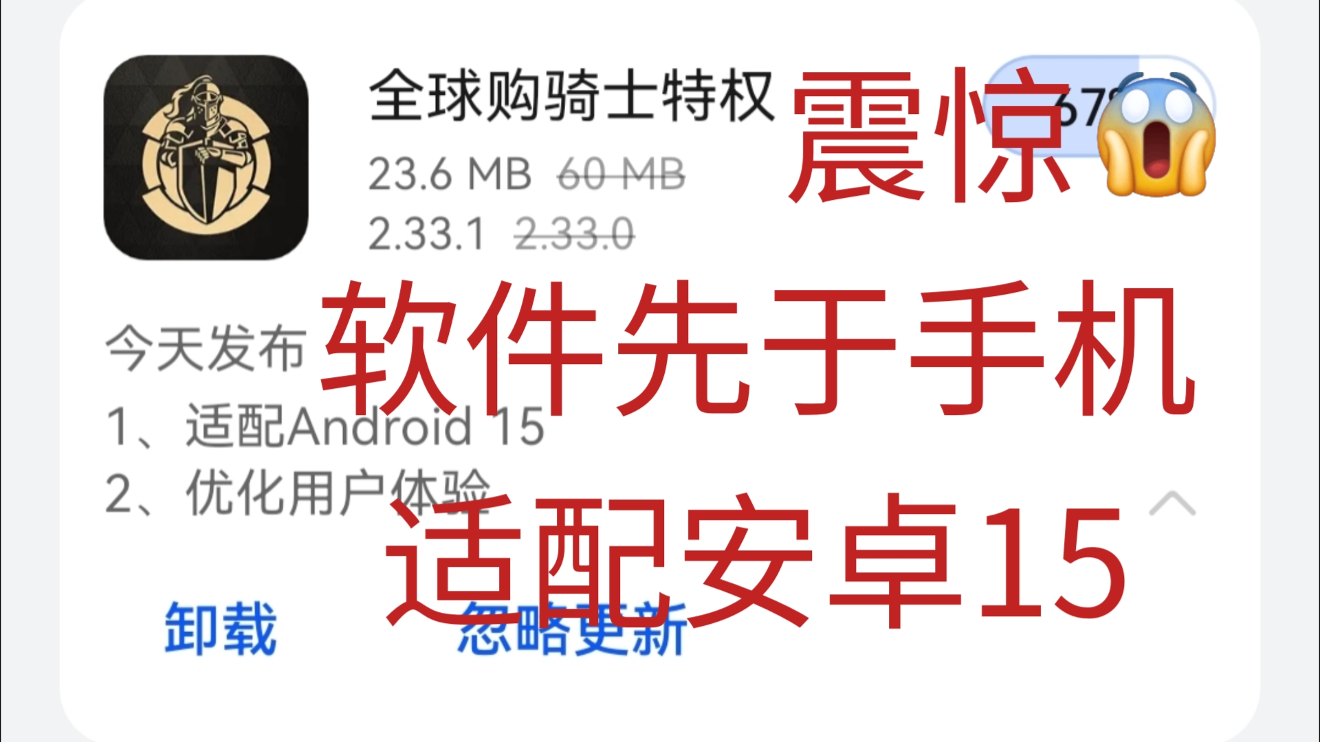 软件都适配安卓15了!手机都还没有消息呢!全球购骑士特权APP哔哩哔哩bilibili