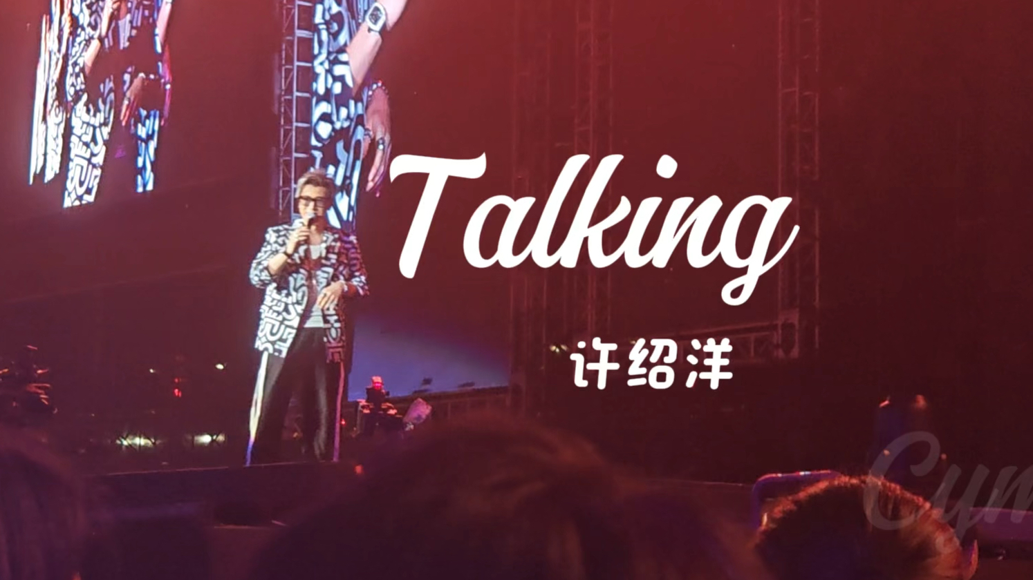 【许绍洋】talking