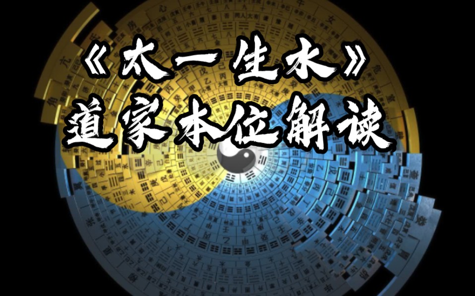 道家学派:《太一生水》的道家本位解读.多维度介绍道家系列 第四讲.哔哩哔哩bilibili