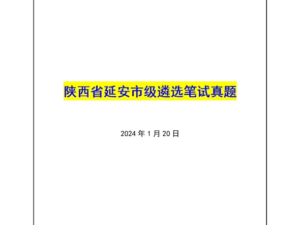 姜宇遴选全课——陕西省延安市级遴选笔试真题哔哩哔哩bilibili