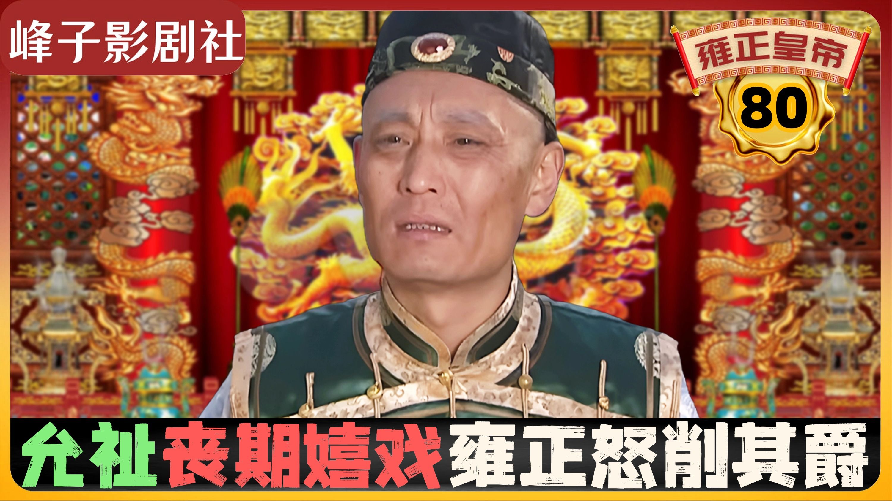 雍正王朝|原著解说|80|雍正帝怒批允祉以儆效尤|恨水东逝哔哩哔哩bilibili