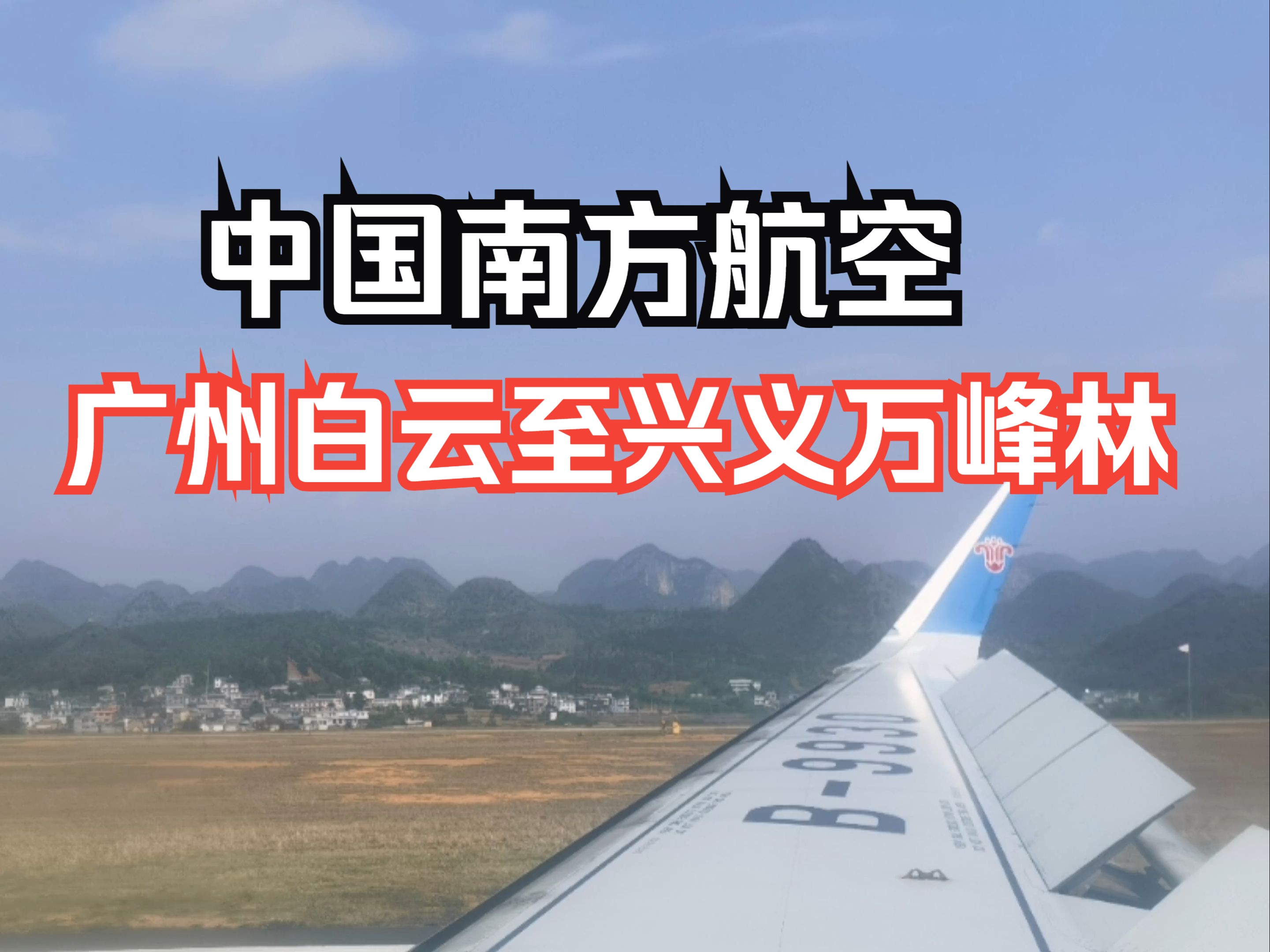 国内航班飞行体验系列之:中国南方航空,广州白云至贵州兴义经济舱飞行体验哔哩哔哩bilibili