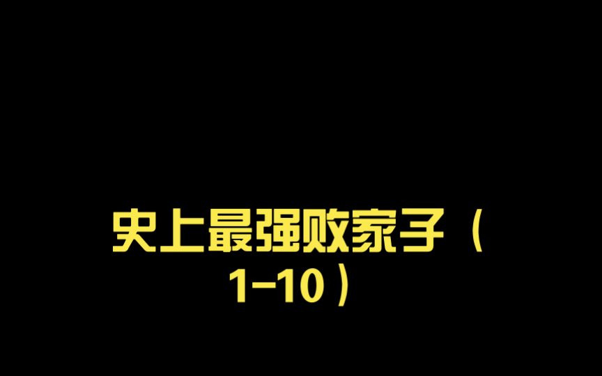 [图]史上最强败家子（1-10）