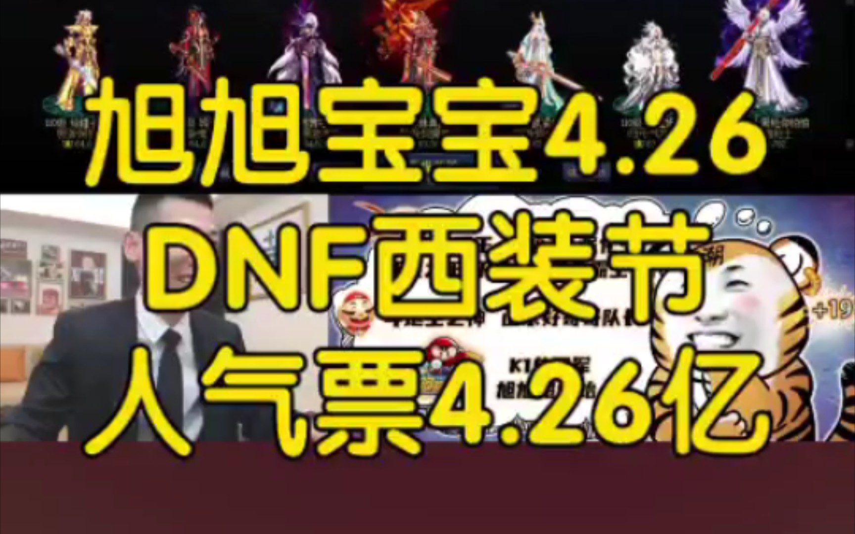 旭旭宝宝2024.4.26号DNF西装节人气票4.26亿带弹幕全程回放DNF