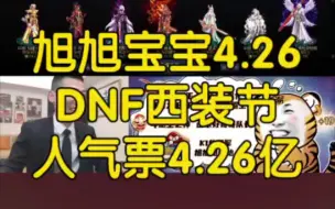 下载视频: 旭旭宝宝2024.4.26号DNF西装节人气票4.26亿带弹幕全程回放