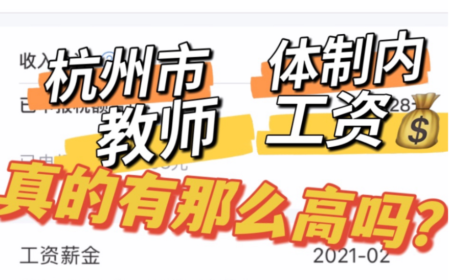 入职一年半,杭州某郊区小学体制内教师真实工资,每天都想辞职…哔哩哔哩bilibili