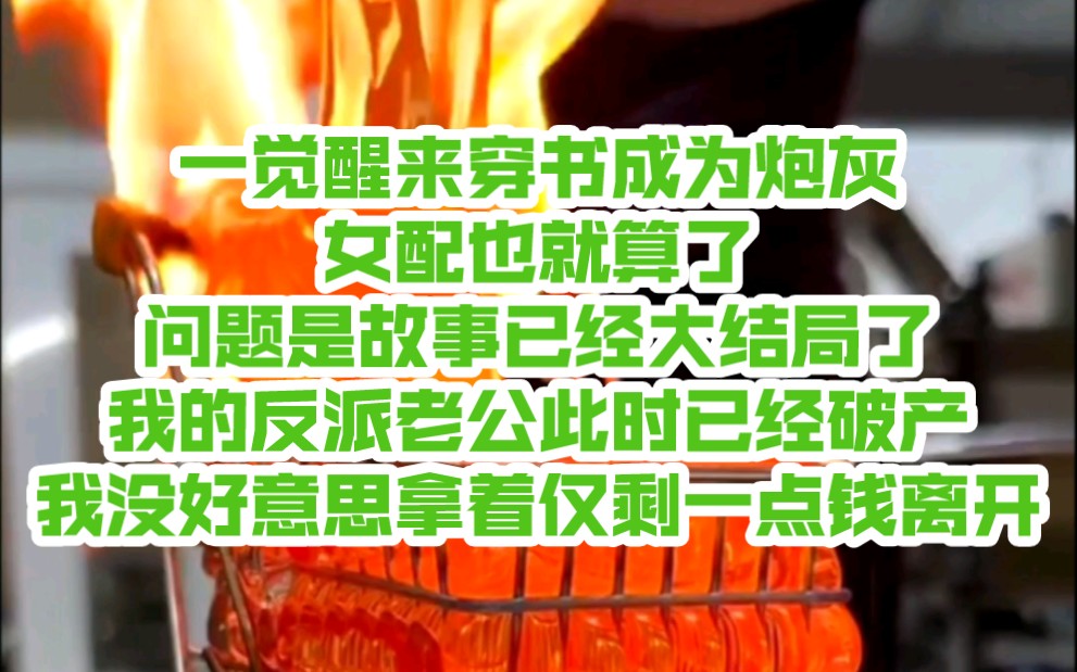 [图]铭（梦回大佬妻）一觉醒来穿书成为炮灰，女配也就算了，问题是故事已经大结局了，我的反派老公此时已经破产，我没好意思拿着仅剩一点钱离开