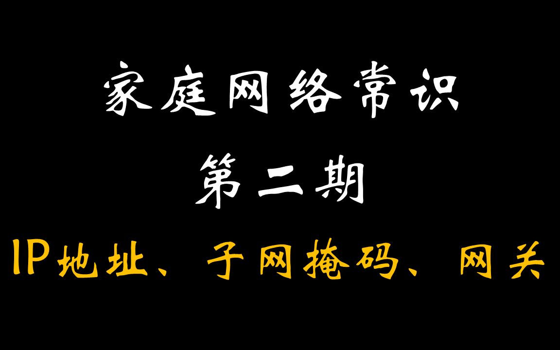IP地址、子网掩码、网段、网关【网络常识 2】