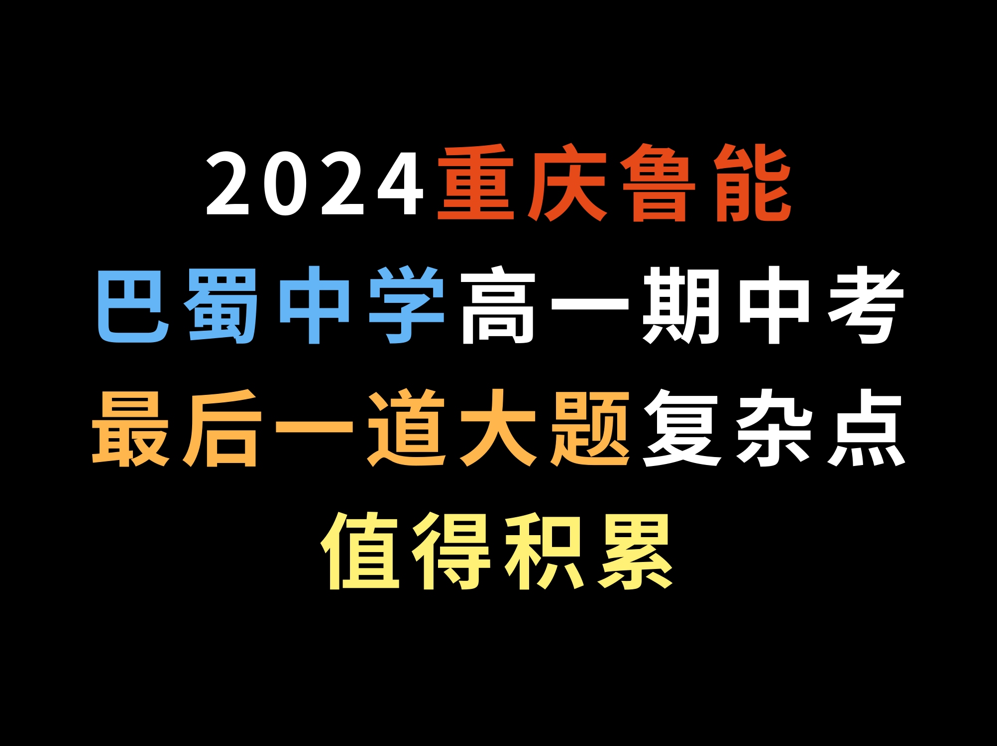 2024重庆鲁能巴蜀中学高一期中考,最后一道大题复杂点,值得积累哔哩哔哩bilibili