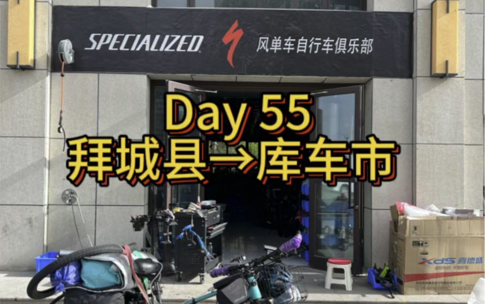 Day 55 拜城县→库车市 108km哔哩哔哩bilibili